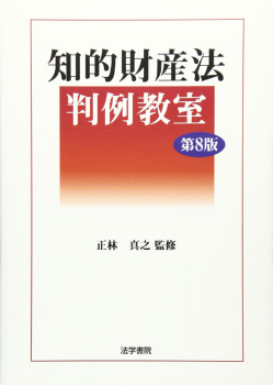 知的財産法判例教室第8版 表紙画像
